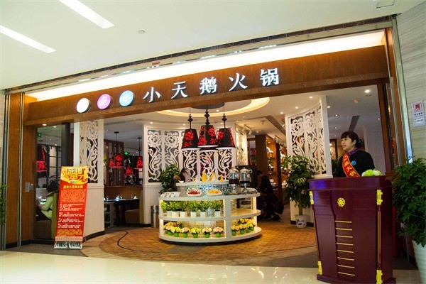 重庆小天鹅火锅